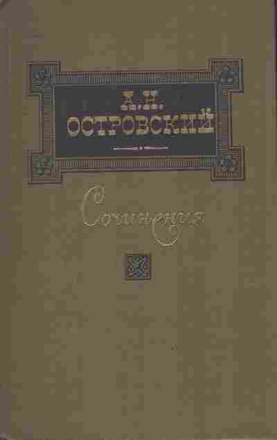 Книга Островский А.Н. Сочинения в трёх томах Том второй, 11-8732, Баград.рф